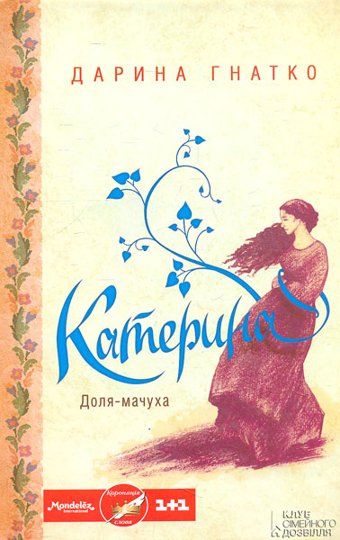 

Катерина: роман
