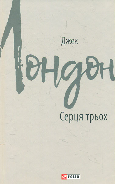 

Серця трьох: роман (Лондон Джек)