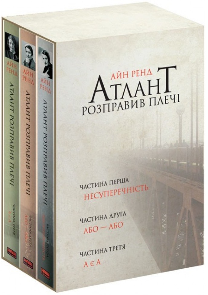 

Атлант розправив плечі. Комплект з трьох книг у футлярі - Ренд А. (9786177279357)