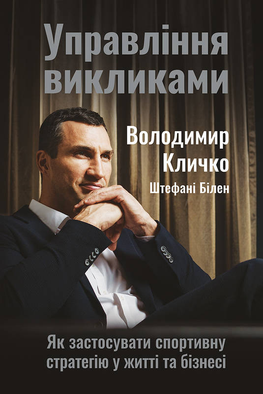 

Управління викликами. Як застосувати спортивну стратегію у житті та бізнесі - Кличко В., Білен Ш. (9786177552405)