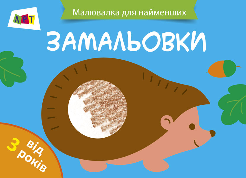 АРТ Малювалка для найменших. Замальовки № 2 (ДИ12204У) (9786170941442 ...