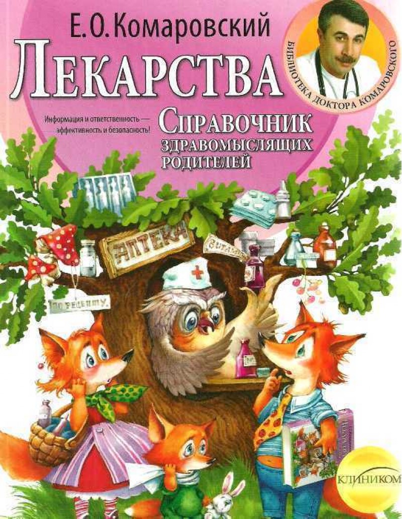 

Лекарства: справочник здравомыслящих родителей. Комаровский Евгений (9789662065312)