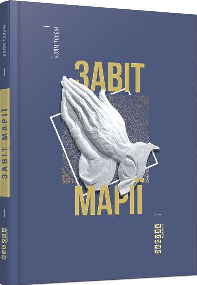 

Завіт Марії (ФБ677019У) (9786170933058)