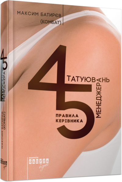 

45 татуювань менеджера (ФБ722007У) (9786170935236)