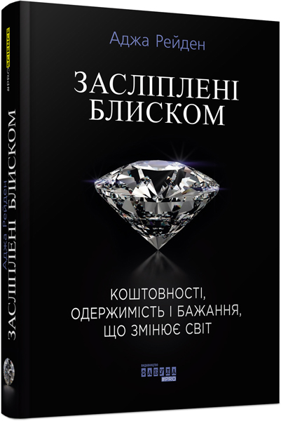

Засліплені блиском (ФБ722026У) (9786170939319)
