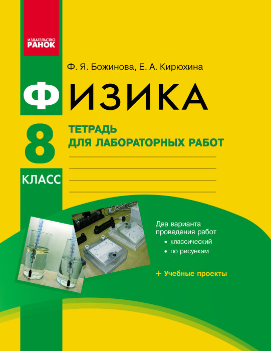 Божинова кирюхин ненашев физика 8 класс учебник