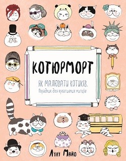 

Котюрморт. Як малювати котиків