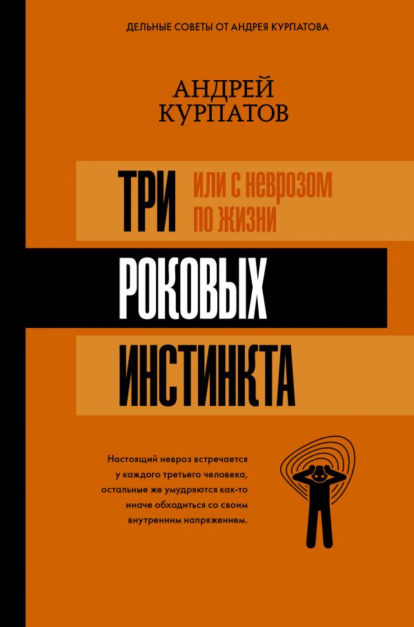 

3 роковых инстинкта, или с неврозом по жизни (978-5-17-111734-4 - 105015)