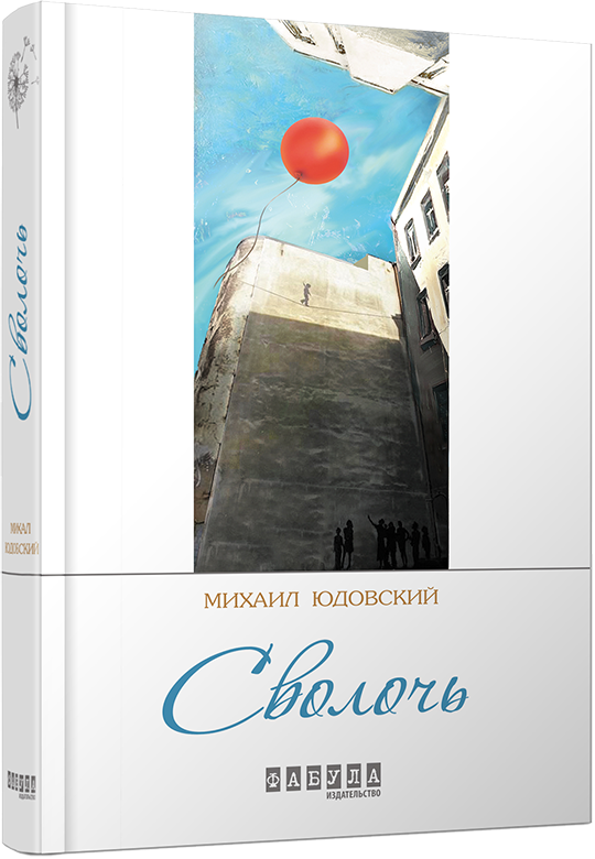 

Ранок Сволочь - М. Юдовский (9786170929297) ФБ623009Р