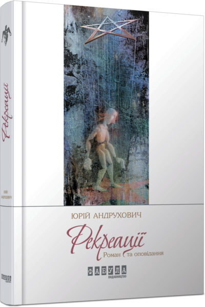 

Ранок Рекреації - Юрій Андрухович