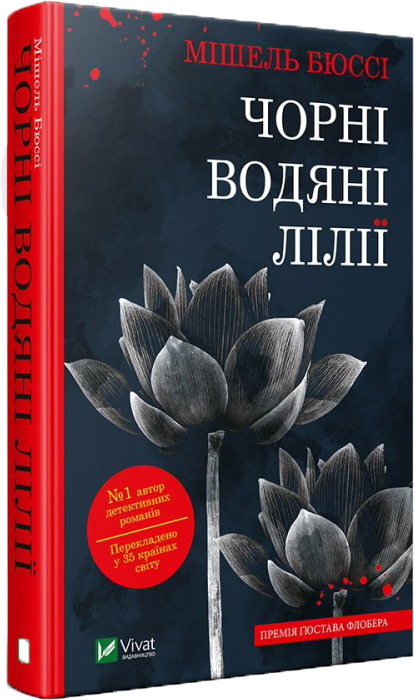 

Чорні водяні лілії - Бюссі М. (9789669428691)