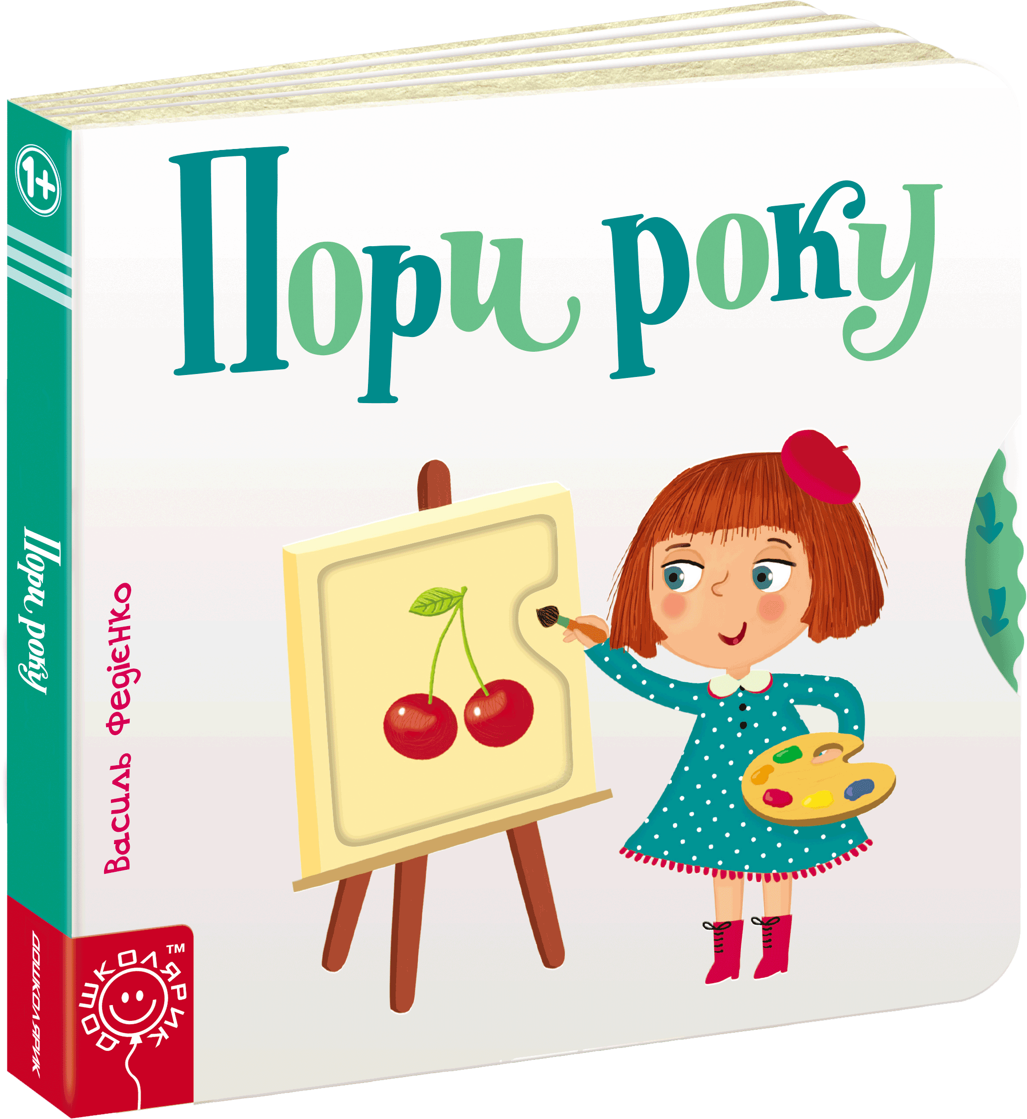 

Пори року - Федієнко В. (9789664294178)