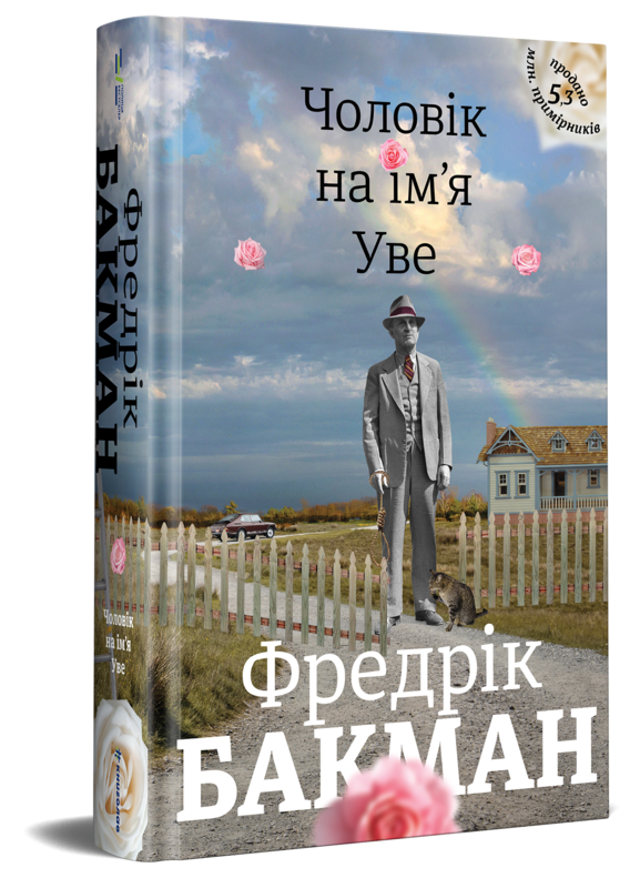 

Чоловік на ім'я Уве - Бакман Фредрік (9786177563029)