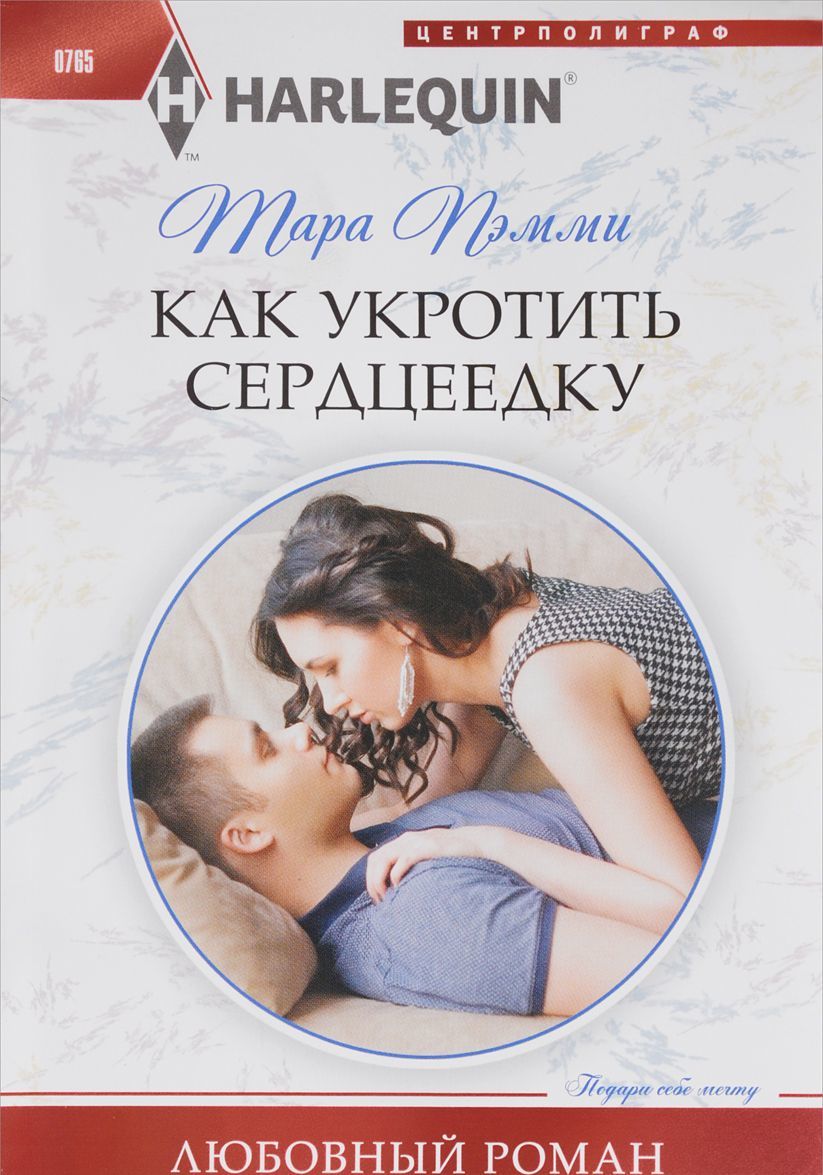 

Как укротить сердцеедку