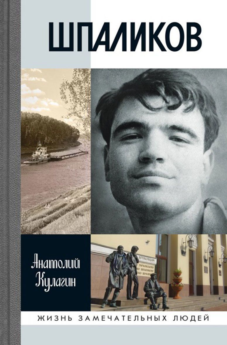 

Шпаликов