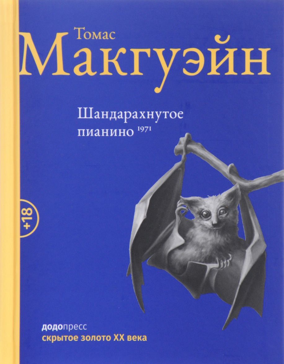 

Шандарахнутое пианино. 1971