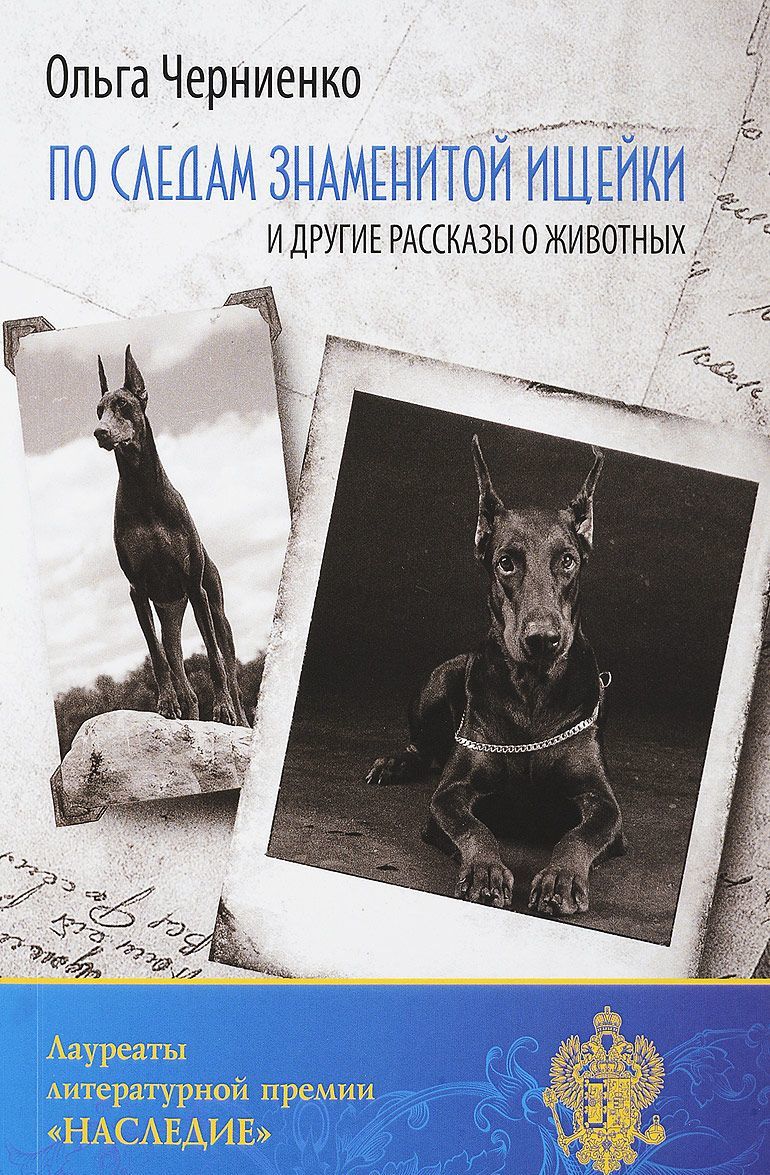 

По следам знаменитой ищейки, и другие рассказы о животных