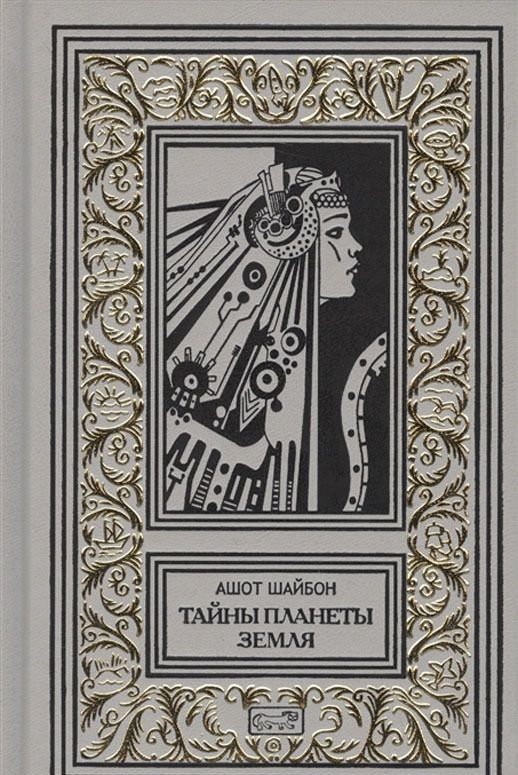 

Тайны планеты Земля (1787055)