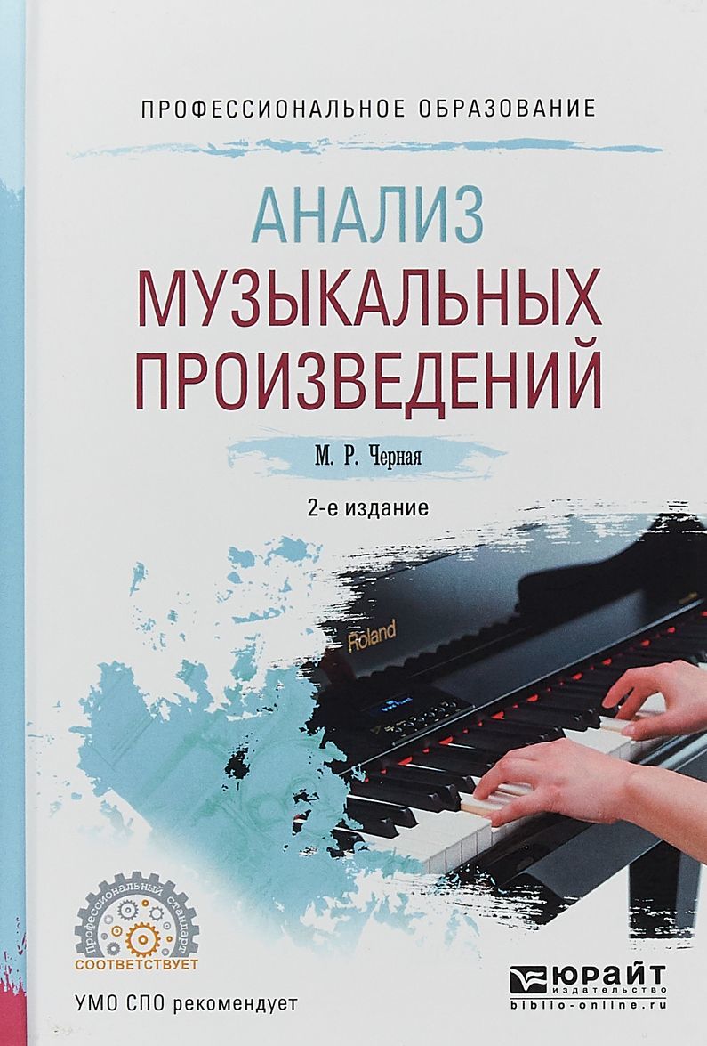 

Анализ музыкальных произведений. Учебное пособие для СПО