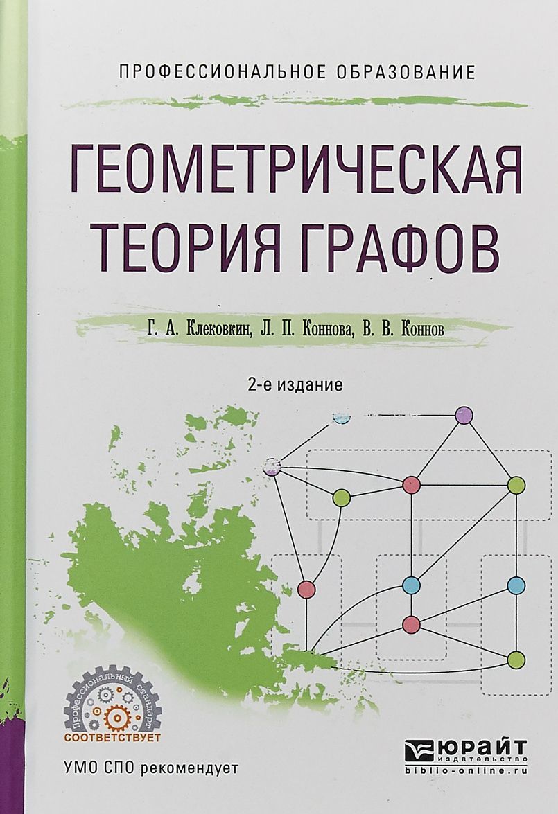 

Геометрическая теория графов. Учебное пособие для СПО