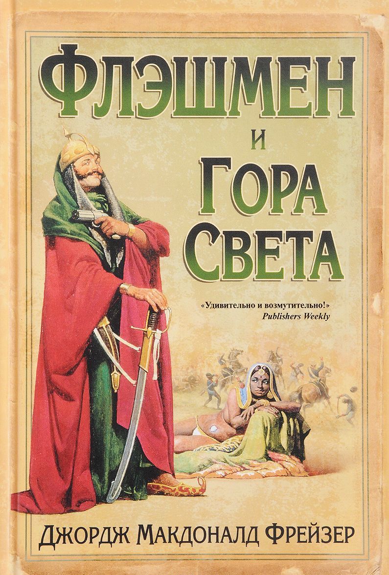

Флэшмен и Гора Света