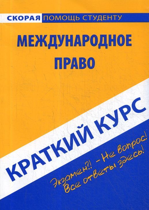 

Краткий курс по международному праву. Учебное пособие (1780396)