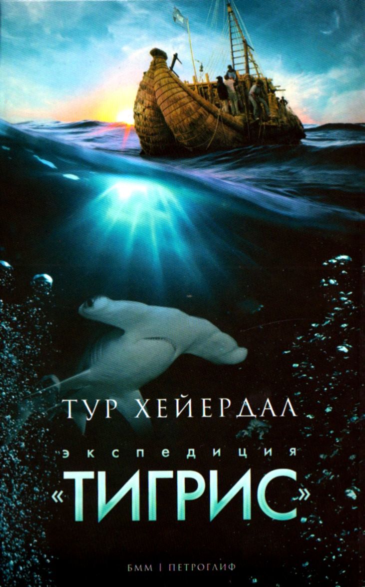 

Экспедиция `Тигрис` (746611)