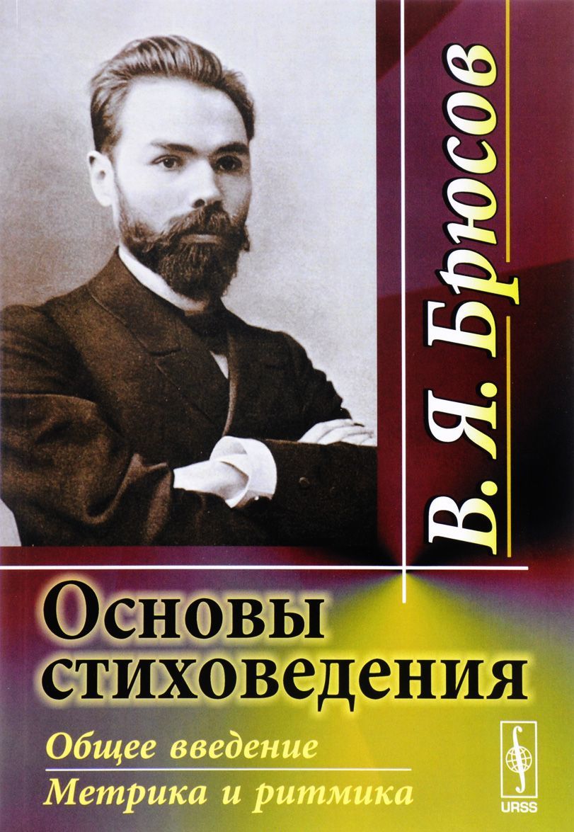 

Основы стиховедения. Общее введение. Метрика и ритмика