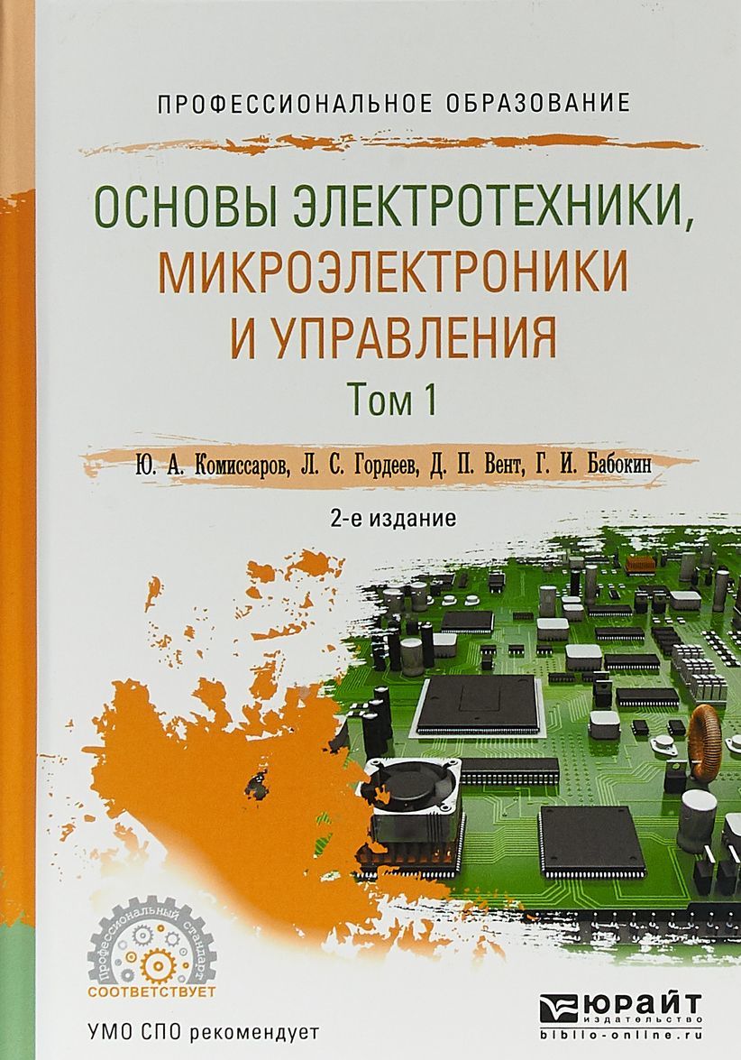 

Основы электротехники, микроэлектроники и управления в 2-х томах. Том 1. Учебное пособие для СПО