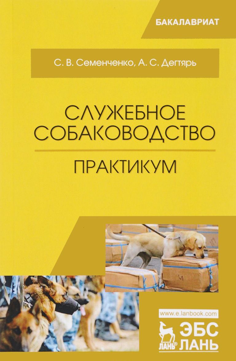 

Служебное собаководство. Практикум. Учебное Пособие