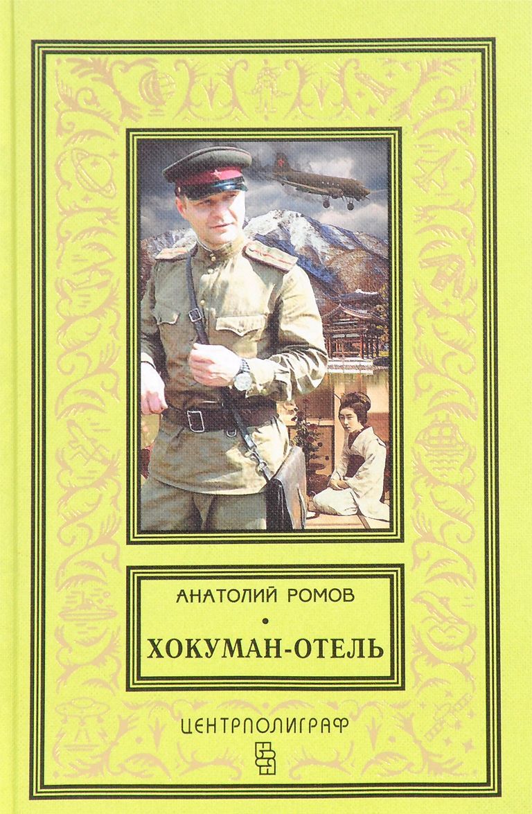 

Хокуман-отель