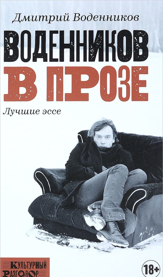 

Воденников в прозе