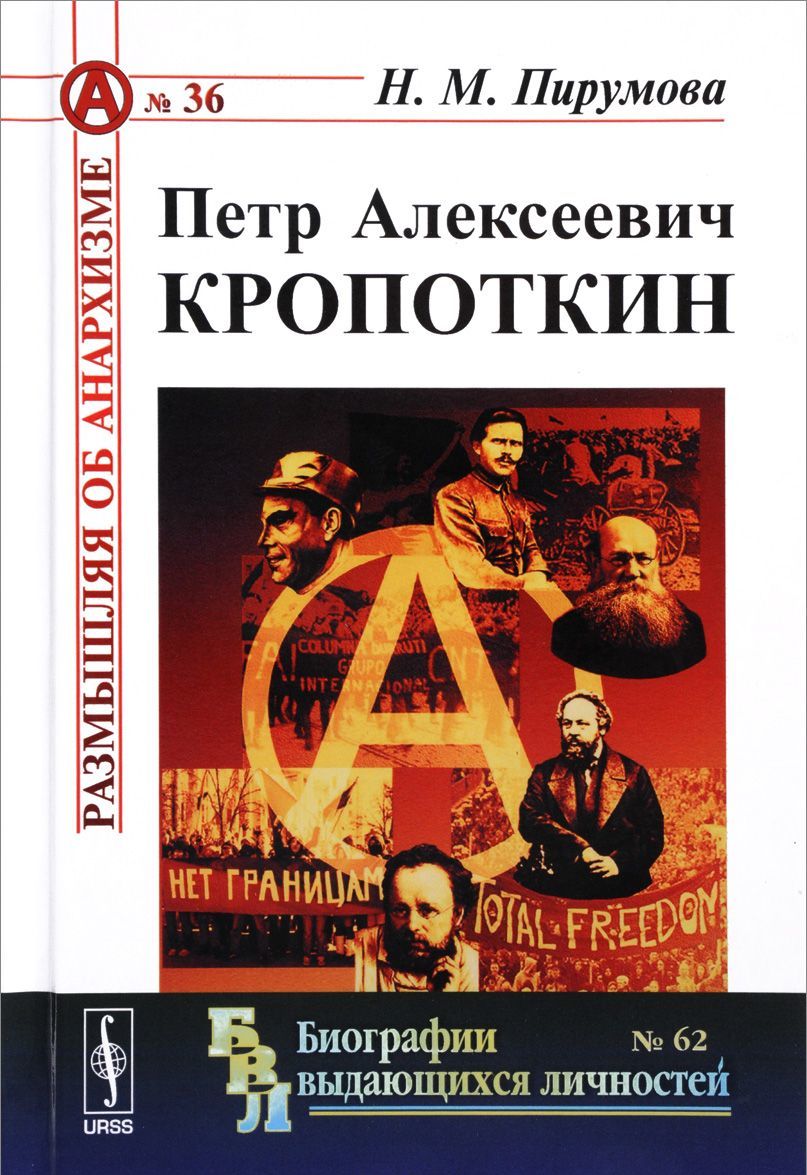 

Петр Алексеевич Кропоткин. Выпуск 36 62