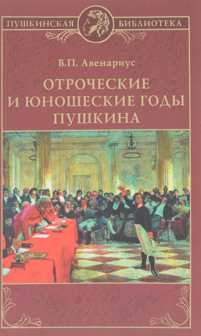 

Отроческие и юношеские годы Пушкина