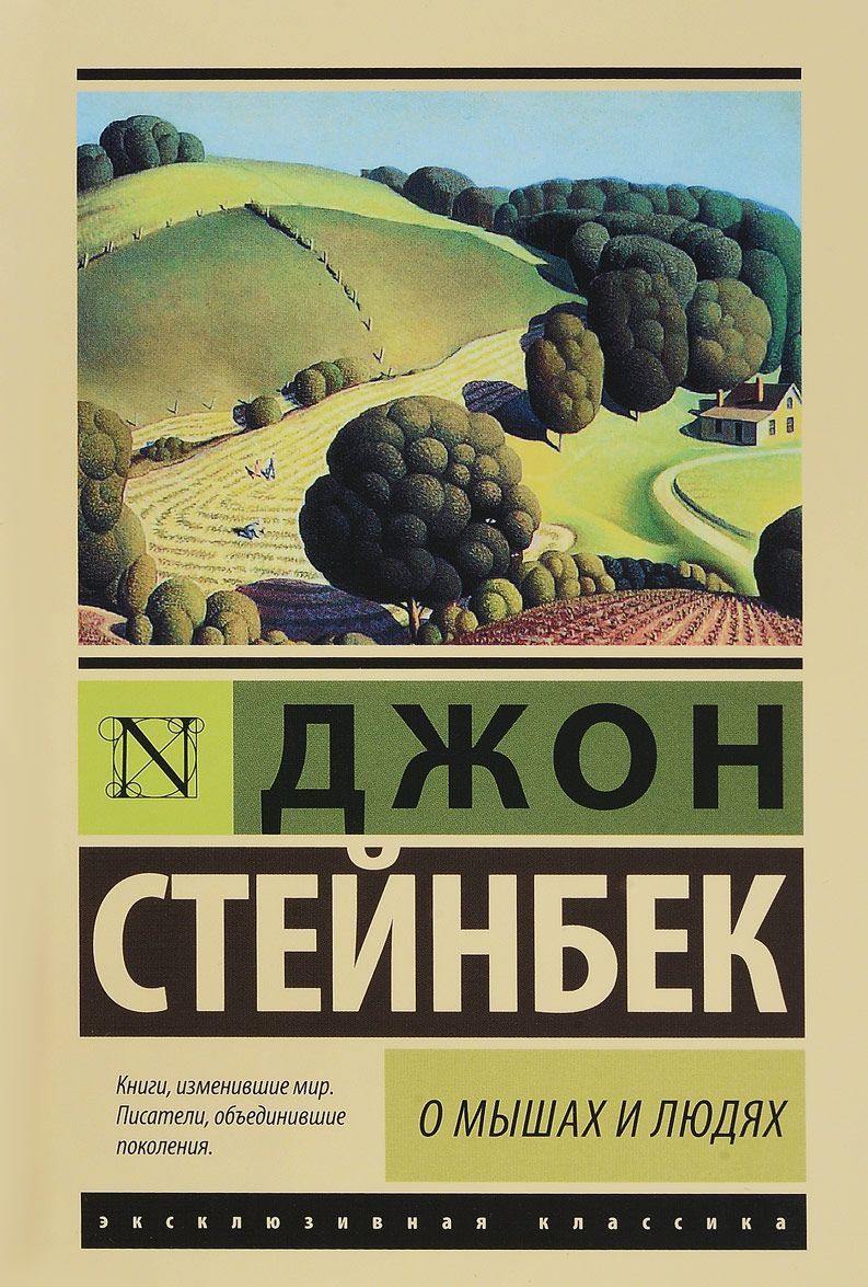 

О мышах и людях. Жемчужина