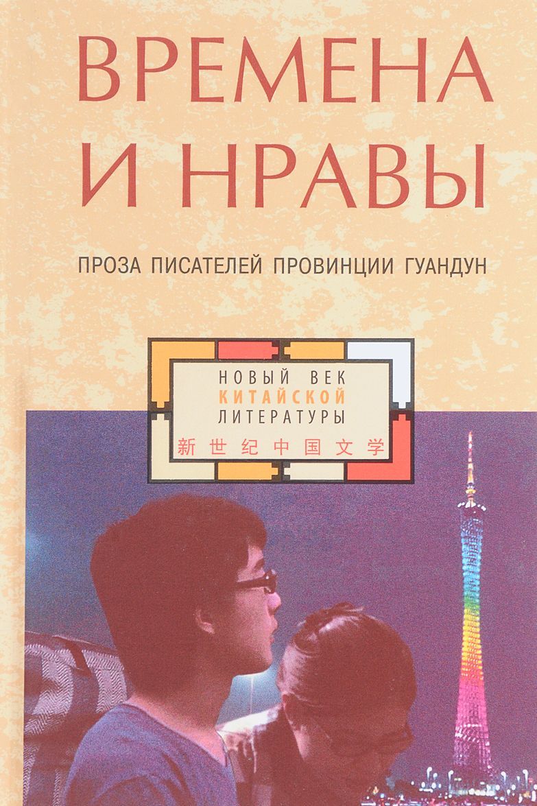 

Времена и нравы. Проза писателей провинции Гуандун (1617992)