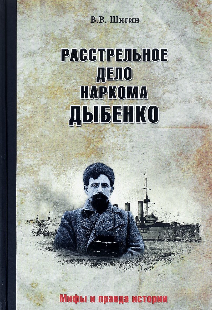 

Расстрельное дело наркома Дыбенко