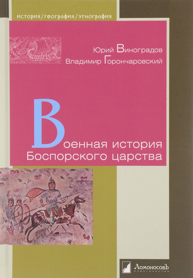 

Военная история Боспорского царства