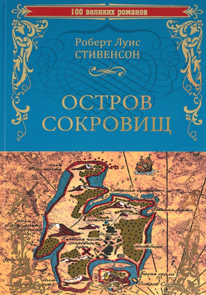 

Остров сокровищ. Черная стрела