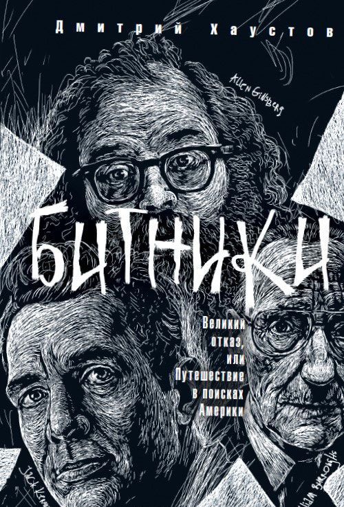 

Битники. Великий отказ, или путешествие в поисках Америки