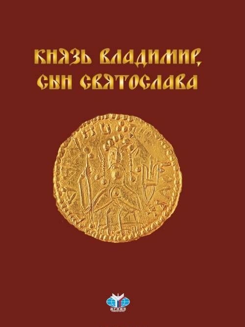 

Князь Владимир, сын Святослава. Хроника жизни и смерти