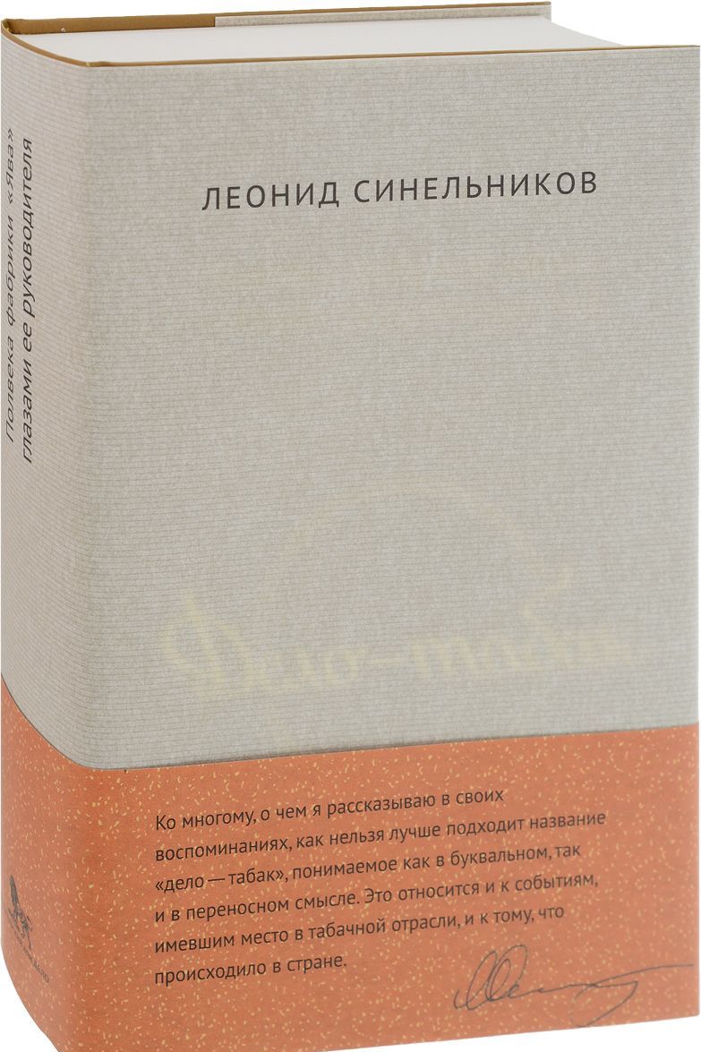 

Дело - табак. Полвека фабрикиЯваглазами ее руководителя