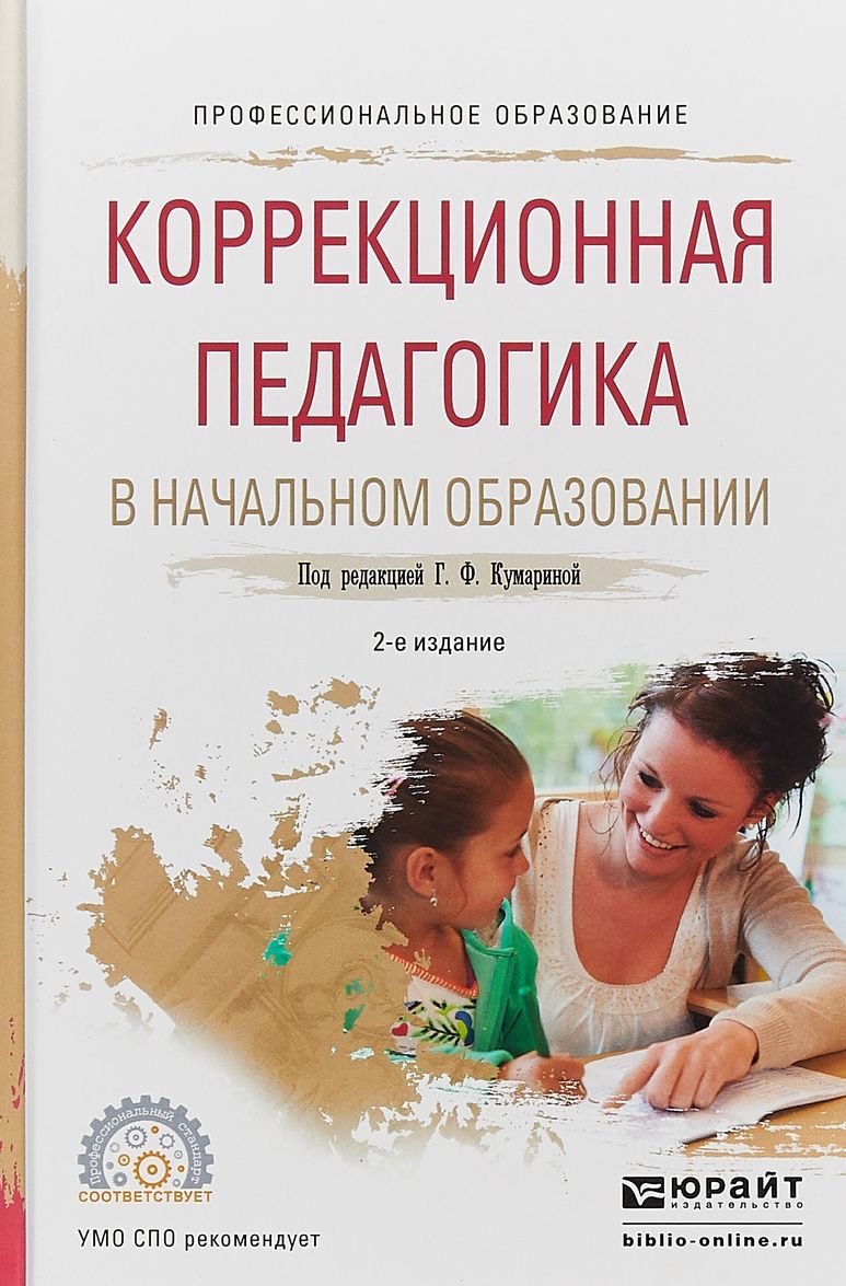 

Коррекционная педагогика в начальном образовании. Учебное пособие для СПО