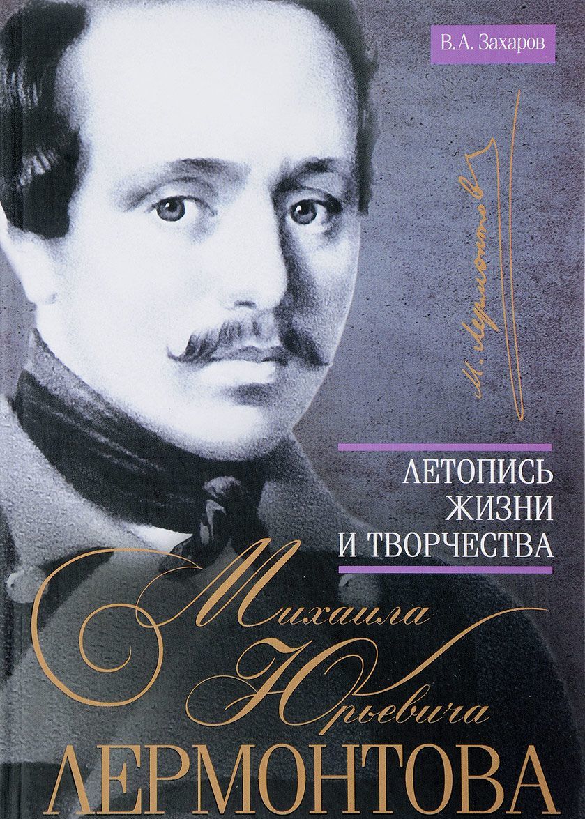 

Летопись жизни и творчества Михаила Юрьевича Лермонтова