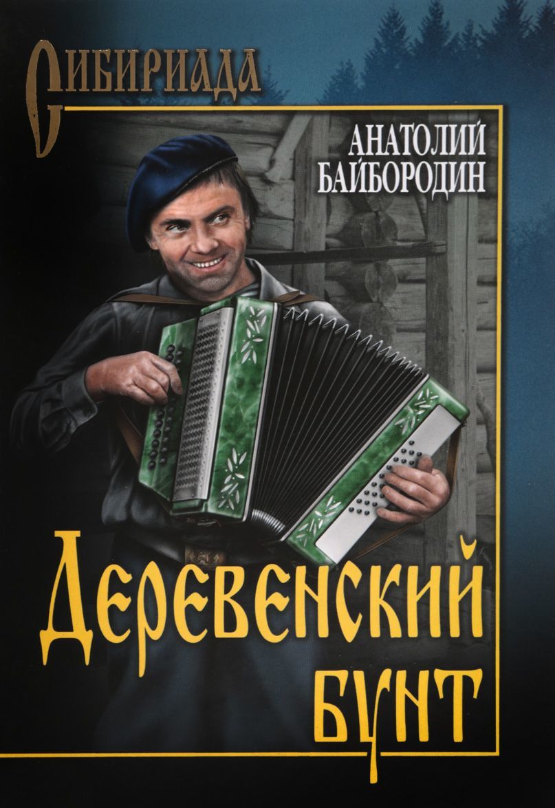 

Деревенский бунт (1645134)