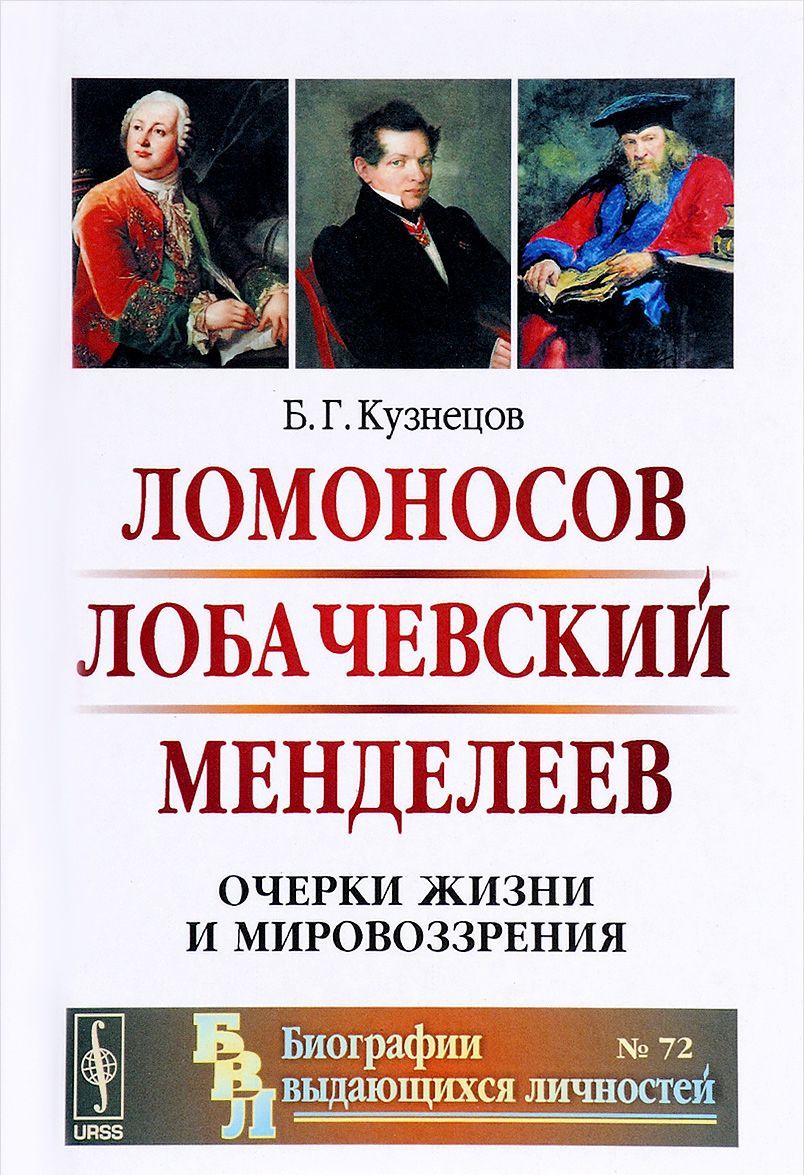 

Ломоносов. Лобачевский. Менделеев. Очерки жизни и мировоззрения. Выпуск 72
