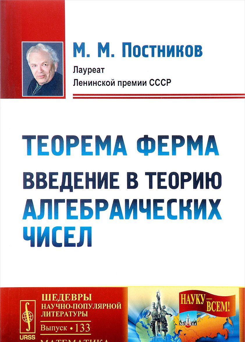 

Теорема Ферма. Введение в теорию алгебраических чисел. Выпуск 133