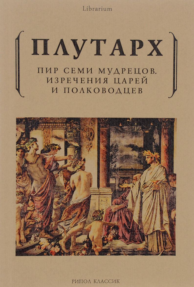 

Пир семи мудрецов. Изречения царей и полководцев