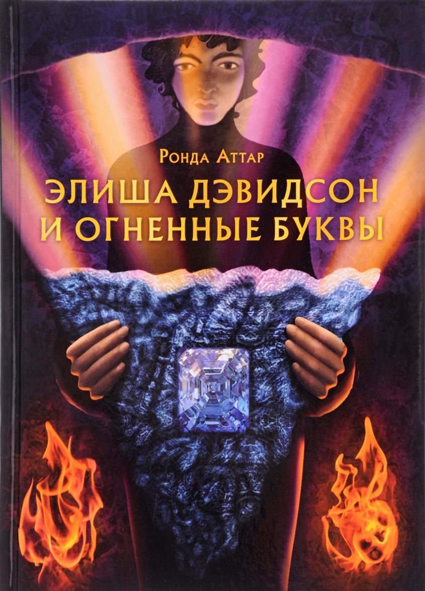 

Элиша Дэвидсон и огненные буквы