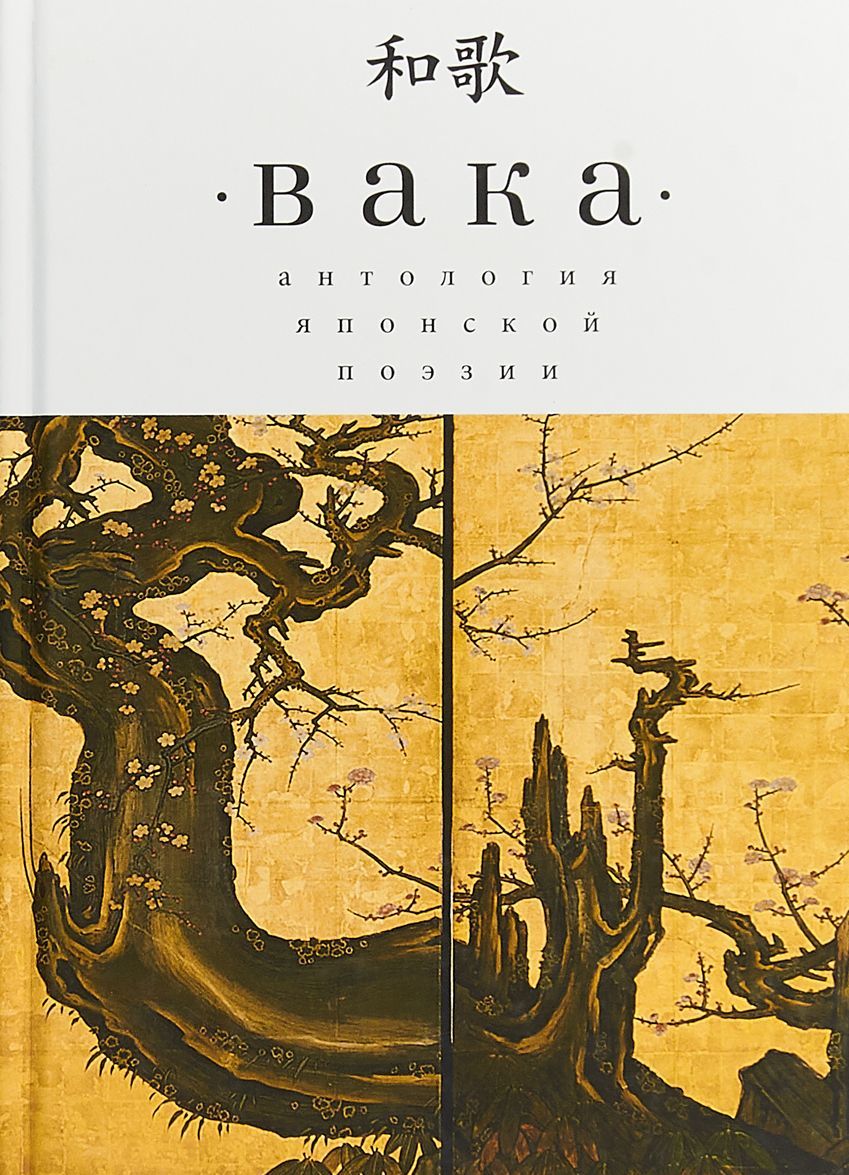 

Вака. Антология японской поэзии